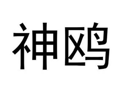 神鸥