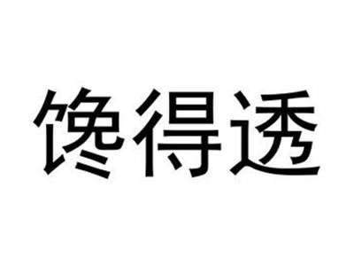 馋得透
