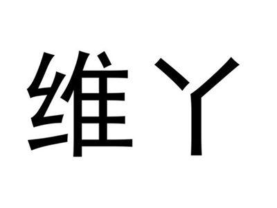 维丫