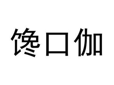 馋口伽
