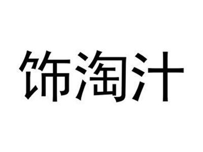饰淘汁