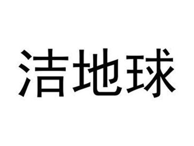 洁地球