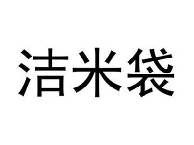 洁米袋