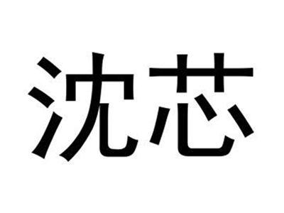 沈芯