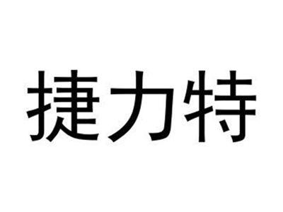 捷力特