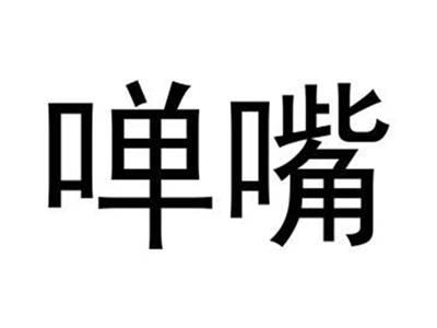 啴嘴