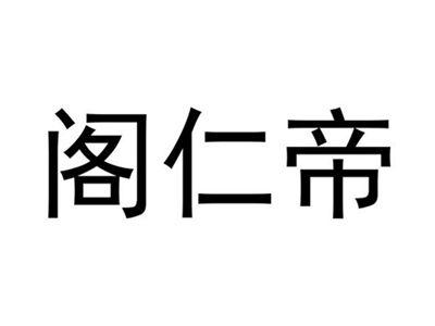 阁仁帝