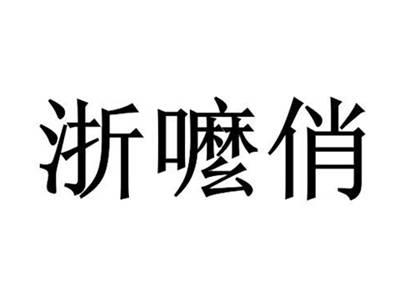 浙嚒俏
