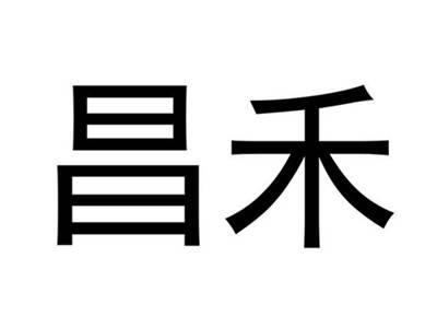 昌禾