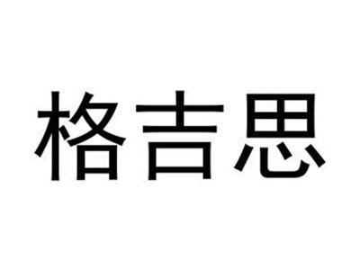 格吉思
