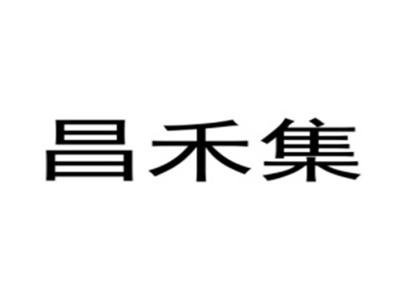 昌禾集