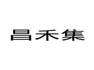 昌禾集