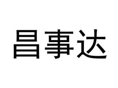 昌事达