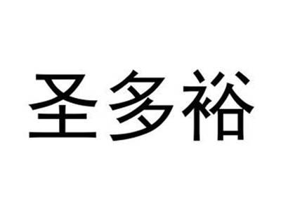 圣多裕
