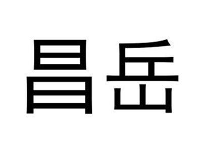 昌岳