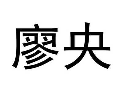 廖央
