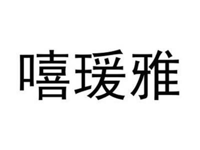嘻瑷雅