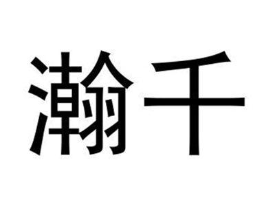 瀚千