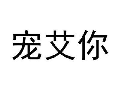宠艾你
