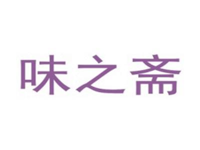味之斋