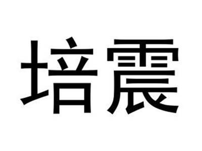培震