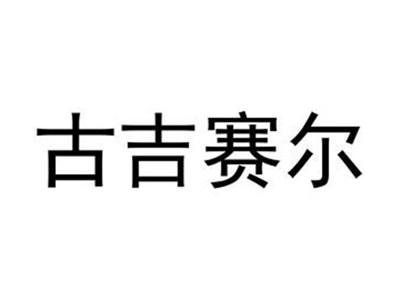 古吉赛尔