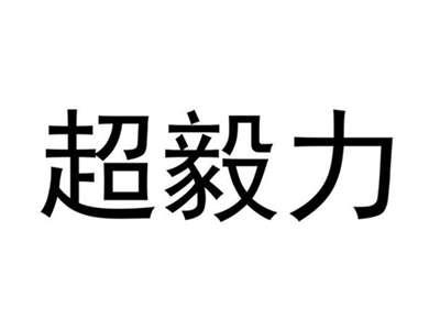 超毅力