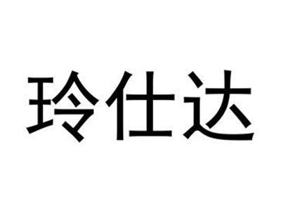 玲仕达