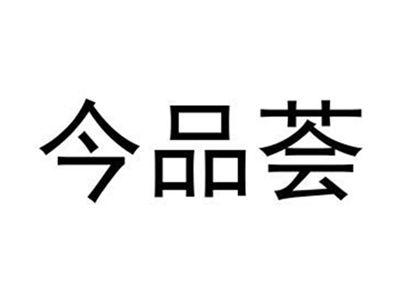 今品荟