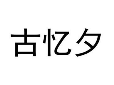 古忆夕