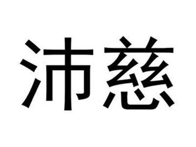 沛慈