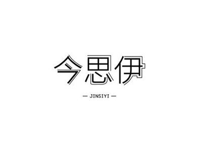 今思伊JINSIYI