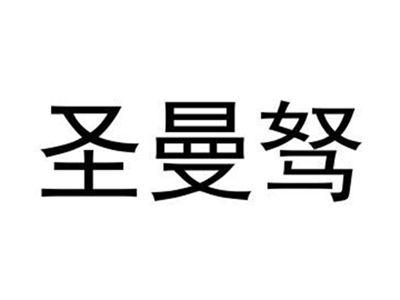 圣曼驽