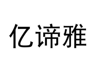 亿谛雅
