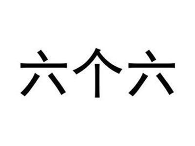 六个六