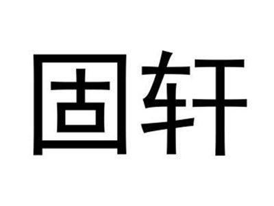 固轩