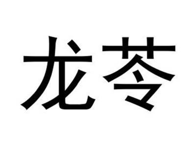 龙苓