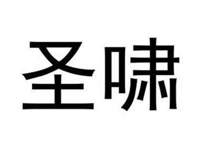 圣啸