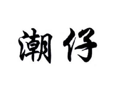 潮仔