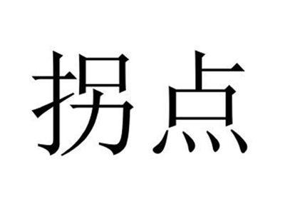 拐点