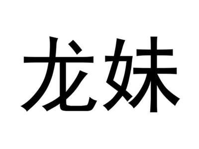 龙妹