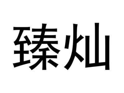 臻灿