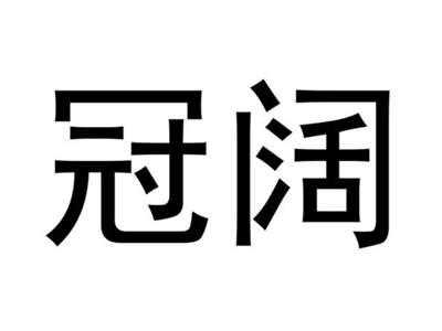冠阔