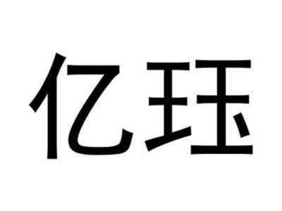 亿珏