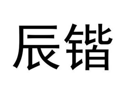 辰锴