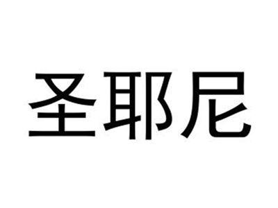 圣耶尼