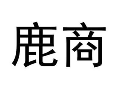 鹿商