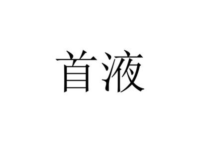 首液