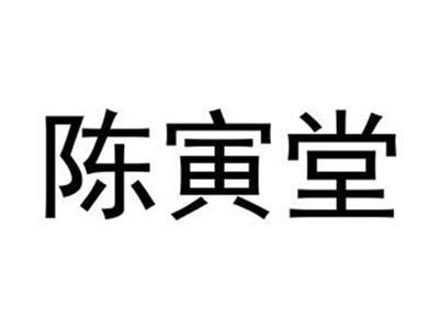 陈寅堂