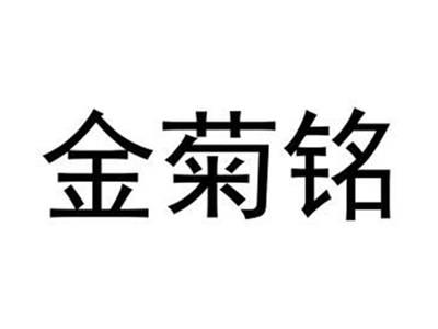 金菊铭